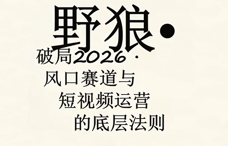 野狼团队·多平台实操运营课(更新4月)| 网创圈