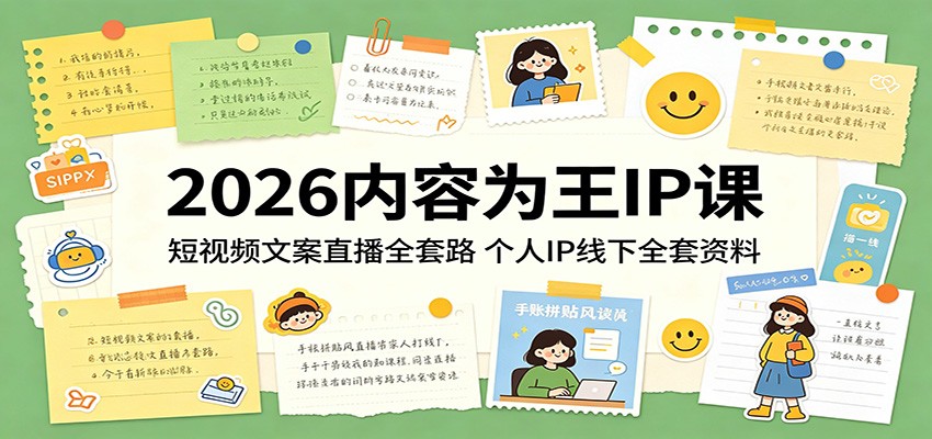 2026内容为王IP课：短视频文案直播全套路，个人IP线下全套资料| 网创圈