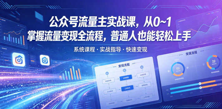 公众号流量主实战课，从0~1掌握流量变现全流程，普通人也能轻松上手| 网创圈