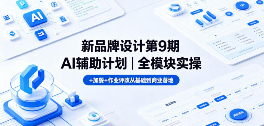 新品牌设计第9期AI辅助计划｜全模块实操+加餐+作业评改从基础到商业落地| 网创圈