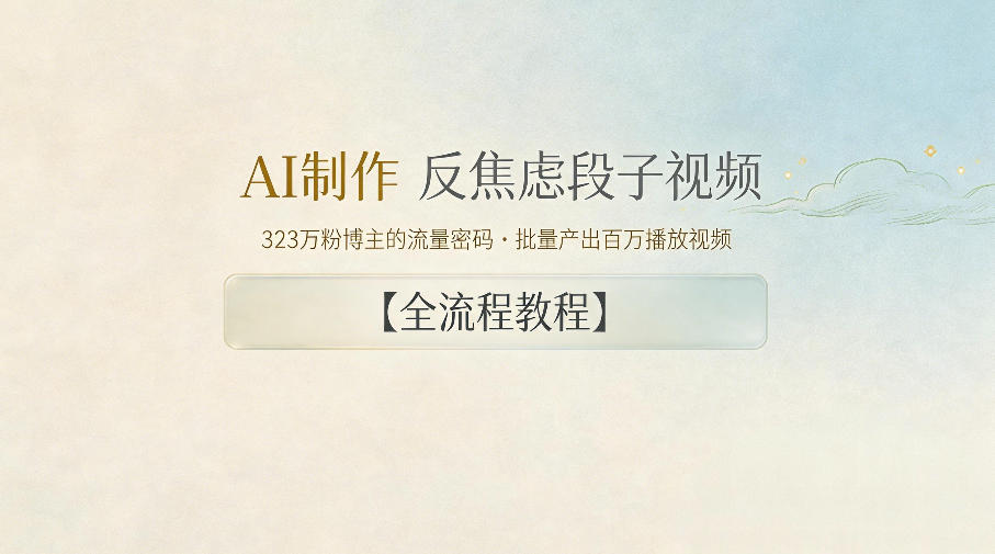 AI制作”反焦虑段子“视频，323W粉博主的流量密码，批量产出百万播放视频【全流程教程】| 网创圈
