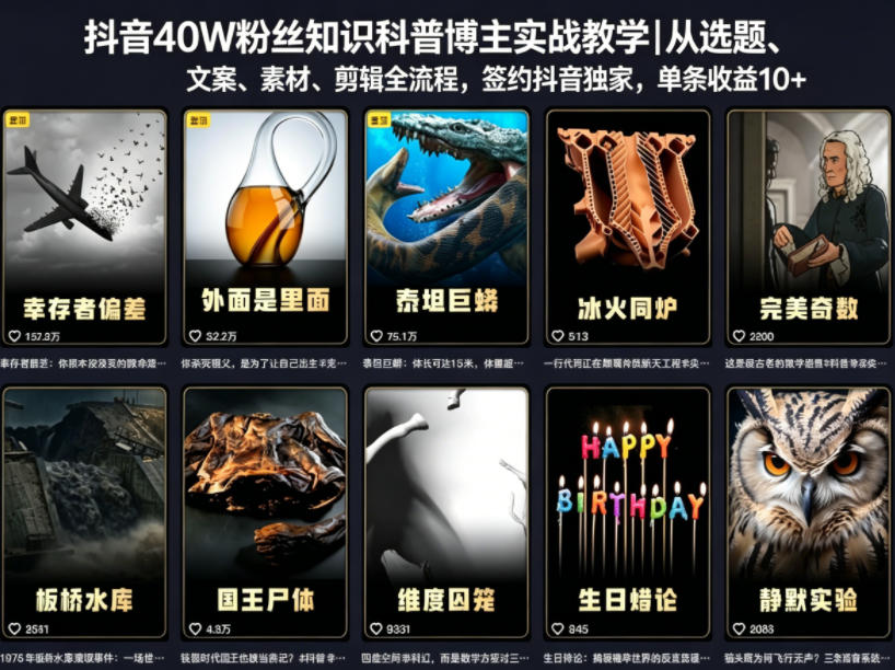 抖音40W粉丝知识科普博主实战教学｜从选题、文案、素材、剪辑全流程，签约抖音精选独家，单条收益1k+| 网创圈