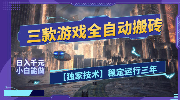 三款游戏全自动搬砖，日入1k+，全天无人值守，绿色稳定，小白宝妈想做副业的都可以【揭秘】| 网创圈
