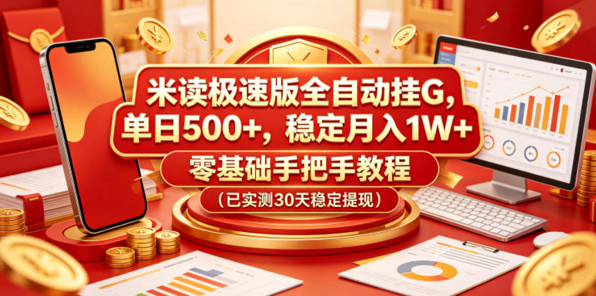 米读极速版全自动挂G，单日500+，稳定月入1W+，零基础手把手教程(已实测30天稳定提现)【揭秘】| 网创圈