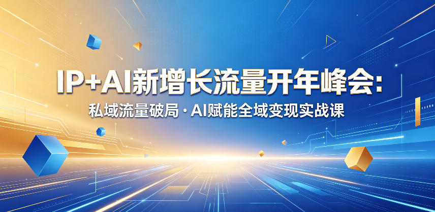 IP+AI新增长流量开年峰会：私域流量破局・AI赋能全域变现实战课| 网创圈