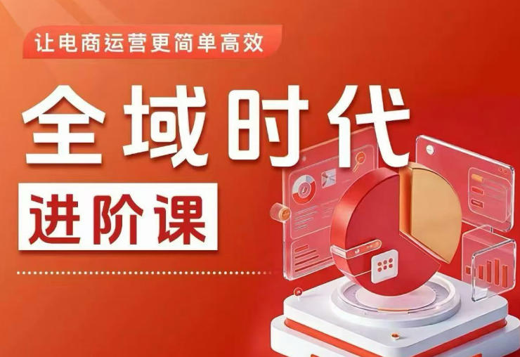 全域时代进阶课，更简单高效的全域投放实操，让电商运营更简单高效| 网创圈
