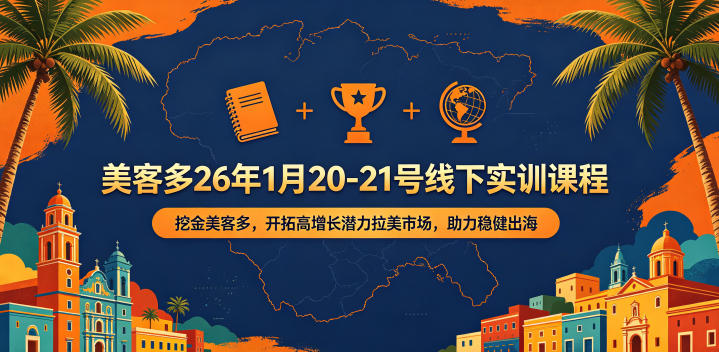 美客多26年1月20-21号线下实训课程，挖金美客多，开拓高增长潜力拉美市场，助力稳健出海| 网创圈