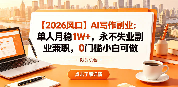 【2026风口】AI写作副业：单人月稳1W+，永不失业副业兼职，0门槛小白可做【揭秘】| 网创圈