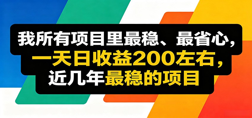 优质线上收益项目，操作简单流程成熟，无需复杂运营，日均稳定收益约200元| 网创圈