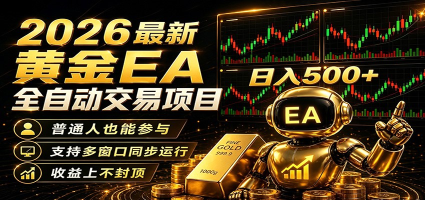 2026黄金EA全自动量化，零技术·全自动·收益上不封顶，低门槛日入500+| 网创圈