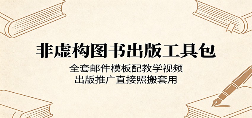 非虚构图书出版工具包：全套邮件模板配教学视频，出版推广直接照搬套用| 网创圈