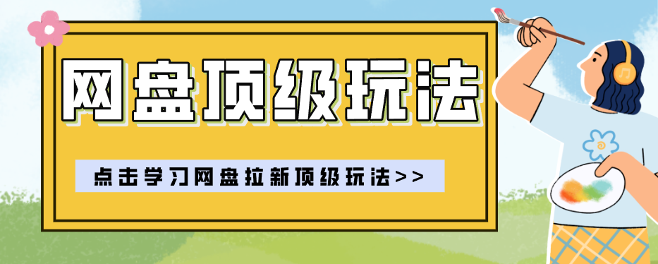 零门槛轻资产创业，一部手机就能做的网盘拉新“神级赛道”玩法，简单粗暴月入10000+| 网创圈