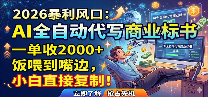 AI全自动代写商业标书，一单收2000+，饭喂到嘴边，小白直接复制| 网创圈