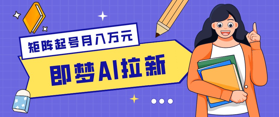 零成本副业新风口！即梦AI拉新玩法，每天5分钟，新手也能轻松赚零花钱| 网创圈