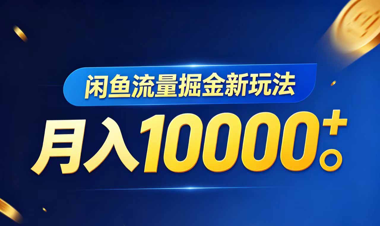 闲鱼流量掘金虚拟资料新玩法，月入10000＋| 网创圈