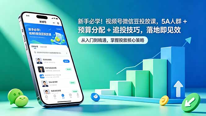 新手必学！视频号微信豆投放课，5A 人群 + 预算分配 + 追投技巧，落地即见效| 网创圈
