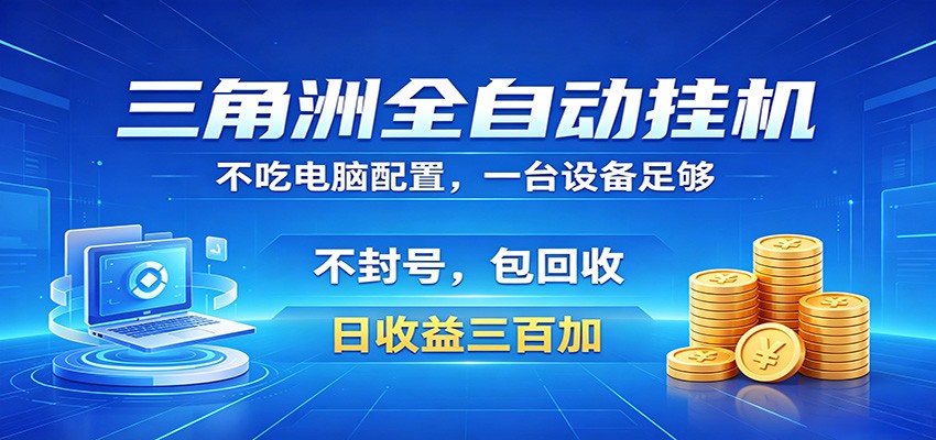 三角洲全自动挂机项目，防封稳账号，日收益300+，收益全程包回收，省心稳赚| 网创圈