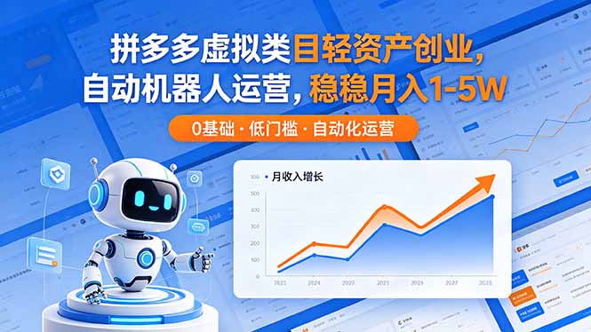 拼多多虚拟类目轻资产创业，自动机器人运营，稳稳月入 1-5W| 网创圈