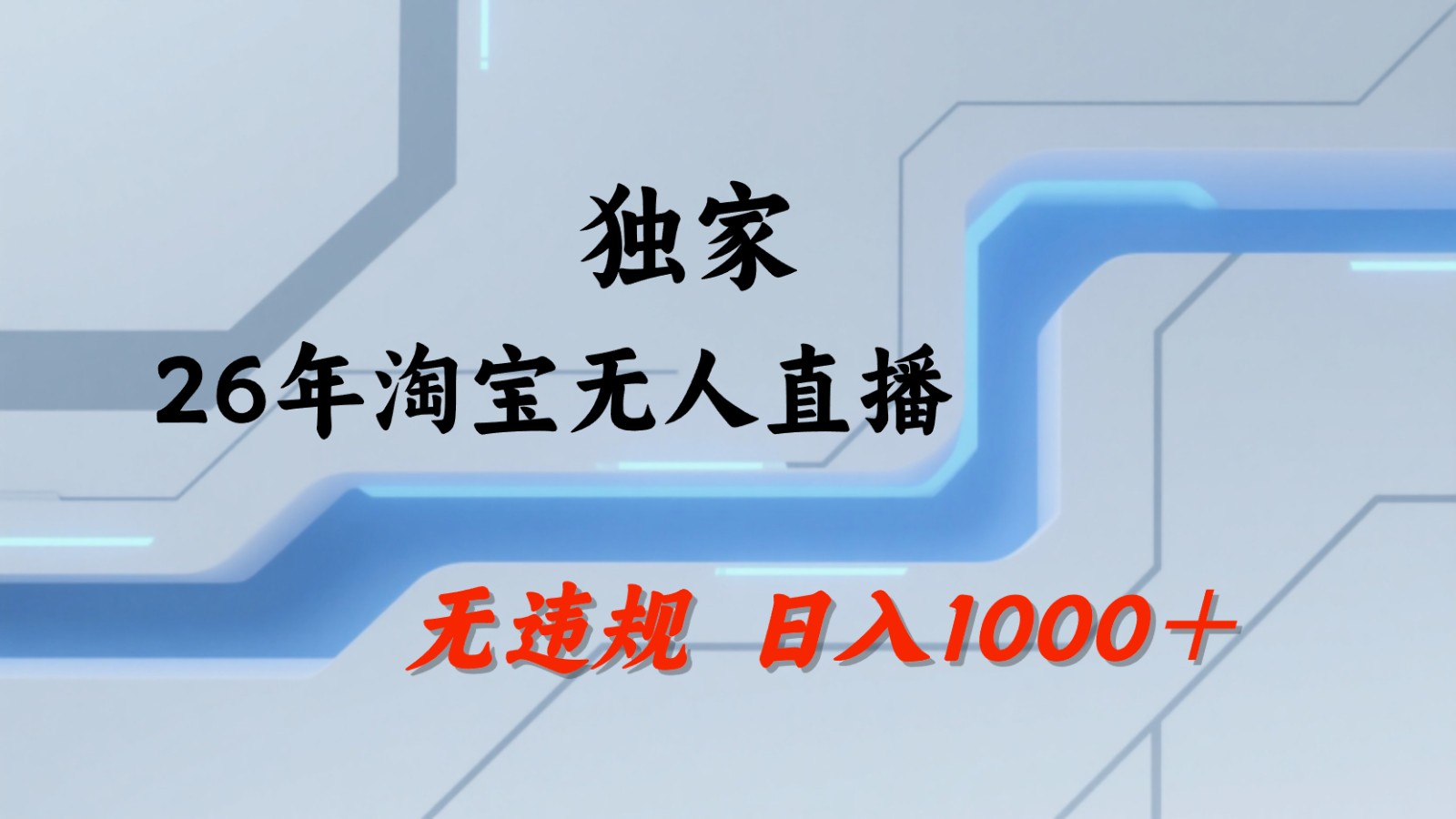 淘宝无人直播：不违规、不封号，直播35小时狂卖13万，全年都是旺季，还能批量矩阵操作| 网创圈