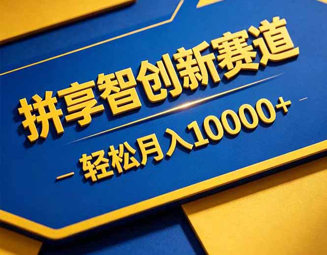 拼多多享智创新赛道，卖一切可以通过网盘链接交付的虚拟商品，轻松月入10000＋| 网创圈