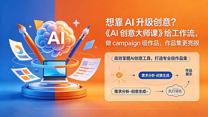 想靠AI升级创意？《AI创意大师课》给工作流，做campaign级作品，作品集更亮眼【原创双语字幕】| 网创圈