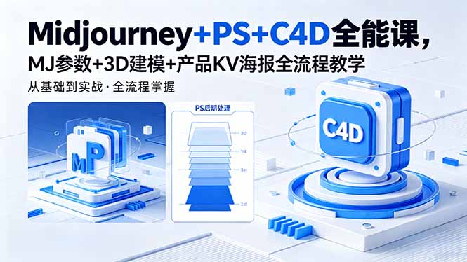 Midjourney+PS+C4D全能课，MJ参数+3D建模+产品KV海报全流程教学| 网创圈