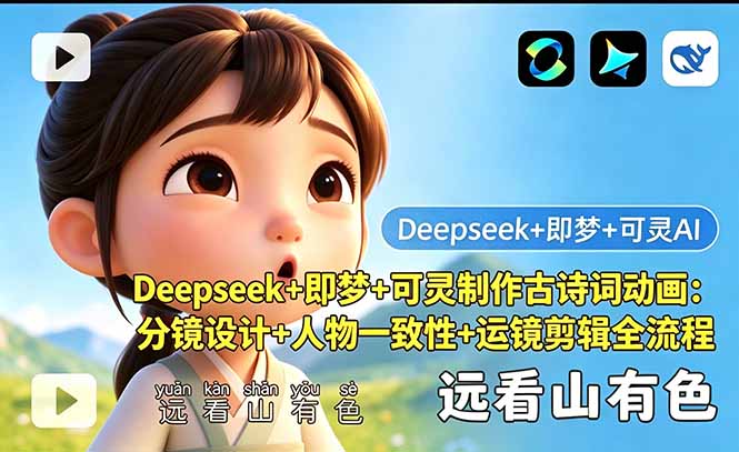 Deepseek+即梦+可灵制作古诗词动画：分镜设计+人物一致性+运镜剪辑全流程| 网创圈