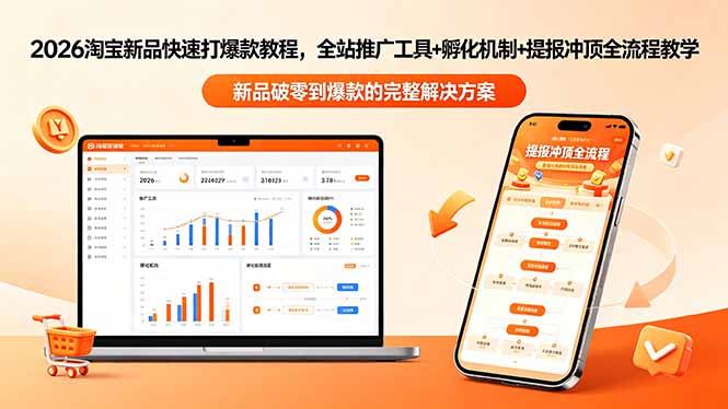 2026淘宝新品快速打爆款教程-更新，全站推广工具+孵化机制+提报冲顶全流程教学| 网创圈