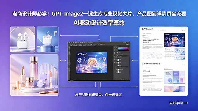 电商设计师必学：GPT-Image2一键生成专业视觉大片，产品图到详情页全流程| 网创圈