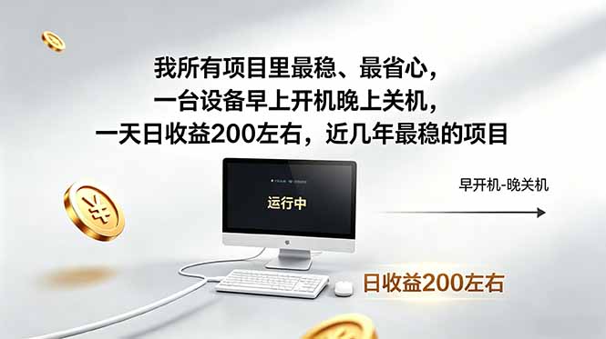 我所有项目里最稳，最省心，一台设备早上开机晚上关机，一天日收益200左右，近几年最稳的项目| 网创圈