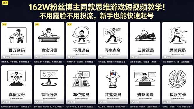 162W粉丝博主同款思维游戏短视频教学！不用露脸不用投流，新手也能快速起号| 网创圈