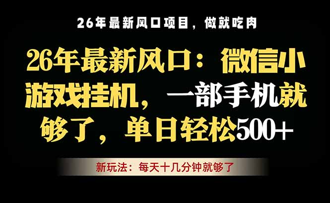 微信小游戏挂机教学，轻松日入500+，一部手机就够了，长期稳定可做| 网创圈