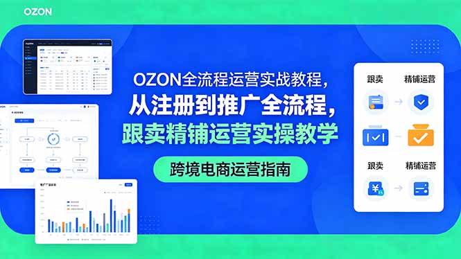 OZON全流程运营实战教程，从注册到推广全流程，跟卖精铺运营实操教学| 网创圈