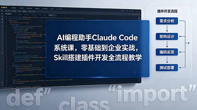 AI 编程助手 Claude Code 系统课，零基础到企业实战，Skill 搭建插件开发全流程教学| 网创圈