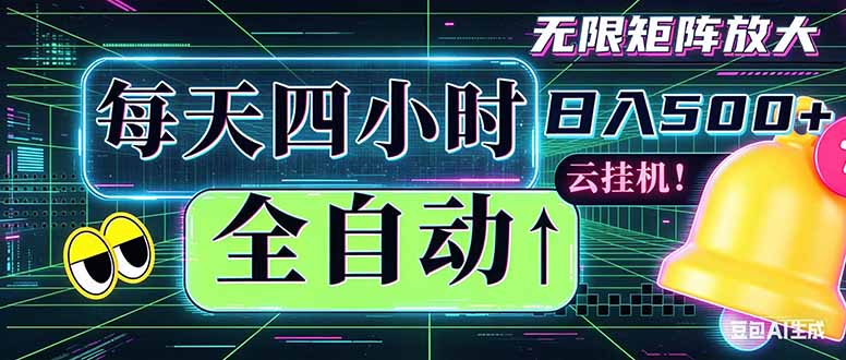 全自动挂机 每天四小时日入500+ 可批量操作 时间自由：小时后台挂机，不耽误主业，长期稳定…| 网创圈