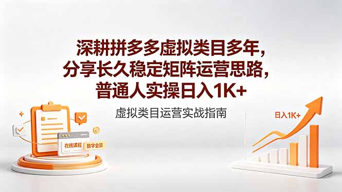 深耕拼多多虚拟类目多年，分享长久稳定矩阵运营思路，普通人实操日入1K+| 网创圈