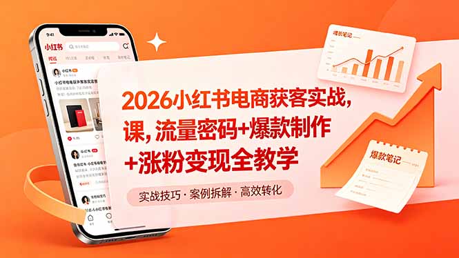 2026小红书电商获客实战课，流量密码+爆款制作+涨粉变现全教学| 网创圈