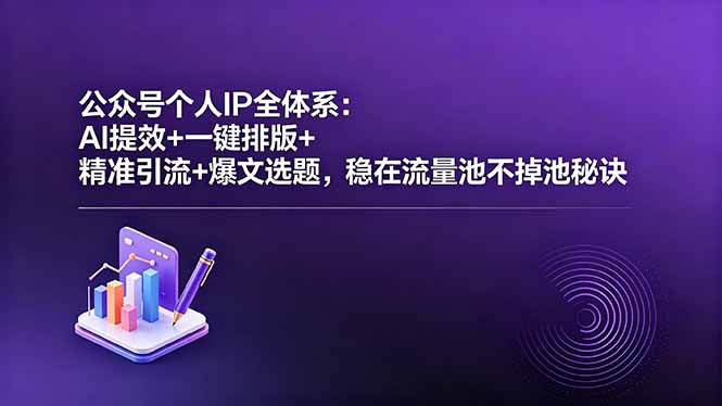 公众号个人IP全体系：AI提效+一键排版+精准引流+爆文选题，稳在流量池不掉池秘诀| 网创圈