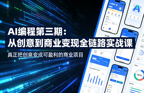 AI编程第三期，从创意到商业变现的全链路实战课，真正把创意变成可盈利的商业项目(更新05月19日)| 网创圈