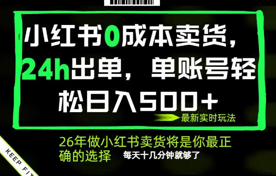 小红书0成本AI卖货，24小时出单，全流程托管，保底日入500+，每天十几分钟就够了【揭秘】| 网创圈