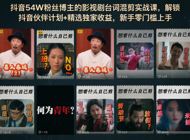 抖音54W粉丝博主的影视剧台词混剪实战课，解锁抖音伙伴计划+精选独家收益，新手零门槛上手| 网创圈