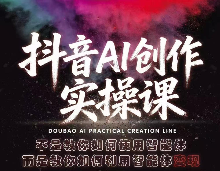 抖音AI创作实操课，不是教你如何使用智能体而是教你如何利用智能体变现(更新5月)| 网创圈