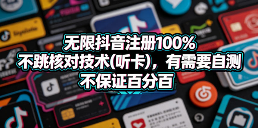 无限抖音注册100%不跳核对技术(听卡)，有需要自测，不保证百分百| 网创圈