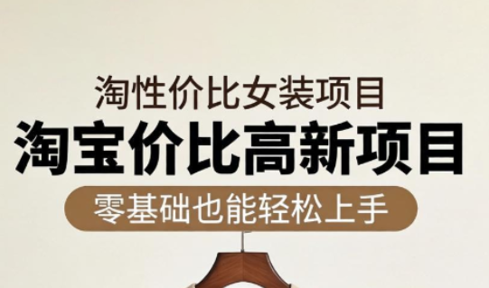 响蚁学苑·淘宝超高价女装项目| 网创圈
