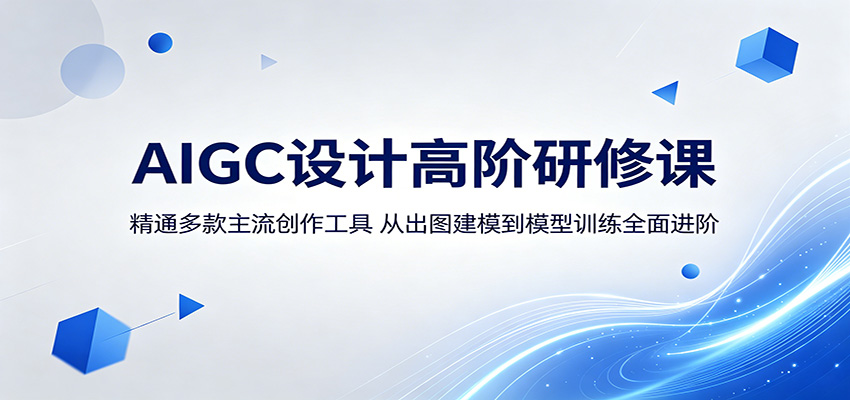 AIGC设计高阶研修课：精通多款主流创作工具，从出图建模到模型训练全面进阶| 网创圈