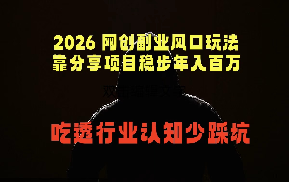 2026 网创副业风口玩法，靠分享项目稳步年入百万，吃透行业认知少踩坑| 网创圈