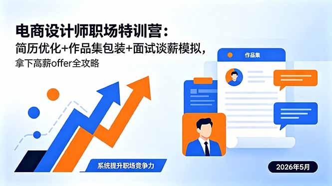 电商设计师职场特训营：简历优化+作品集包装+面试谈薪模拟，拿下高薪offer全攻略| 网创圈