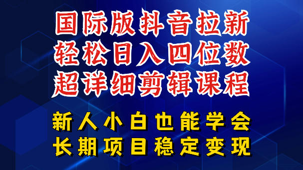 国际版抖音拉新，剪映，醒图，豆包等多玩法教程，长期可做的项目，轻松日入四位数，深度揭秘玩法，干就完了| 网创圈