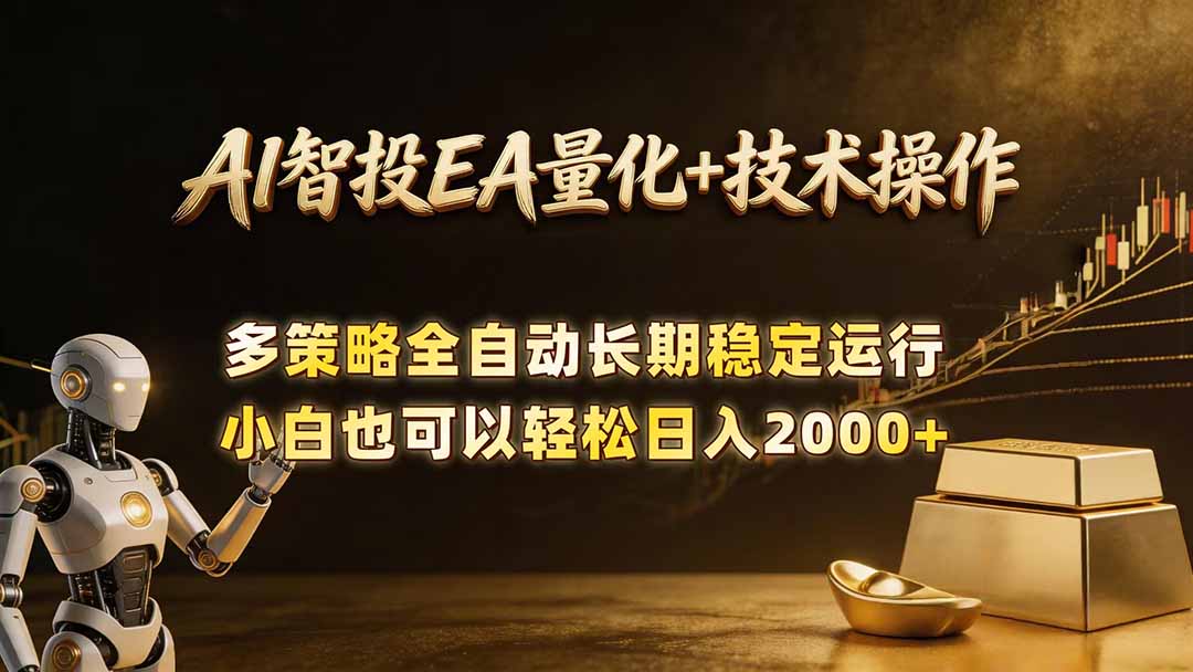 AI智投EA量化训练营，自动化黄金操盘技术，小白也可以轻松上手日入2000+| 网创圈