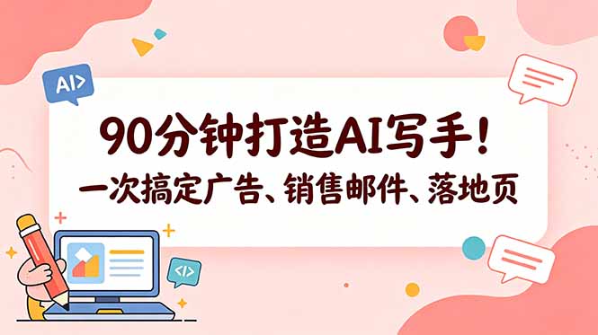 90分钟打造AI写手！一次搞定广告、销售邮件、落地页【原创双语字幕】| 网创圈